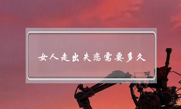 女人走出失恋需要多久-泡学网-喜悦人生,挽回婚姻,分手挽回,经验婚姻,情感挽回,情感咨询,分离小三,泡学书籍