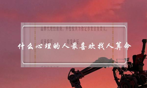 算命先生命运都不好吗(找算命先生给自己算命)-泡学网-喜悦人生,挽回婚姻,分手挽回,经验婚姻,情感挽回,情感咨询,分离小三,泡学书籍