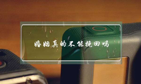 婚姻真的不能挽回吗-泡学网-喜悦人生,挽回婚姻,分手挽回,经验婚姻,情感挽回,情感咨询,分离小三,泡学书籍