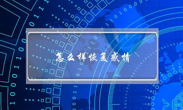 前男友分手后还对我很好-泡学网-喜悦人生,挽回婚姻,分手挽回,经验婚姻,情感挽回,情感咨询,分离小三,泡学书籍