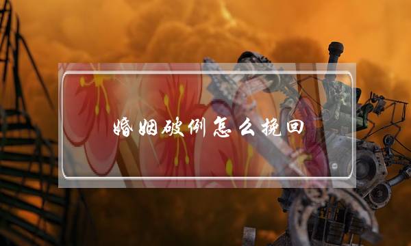 婚姻破例怎么挽回(婚姻怎么挽回 女人)-泡学网-喜悦人生,挽回婚姻,分手挽回,经验婚姻,情感挽回,情感咨询,分离小三,泡学书籍