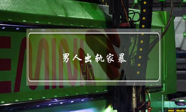 男人出轨家暴-泡学网-喜悦人生,挽回婚姻,分手挽回,经验婚姻,情感挽回,情感咨询,分离小三,泡学书籍