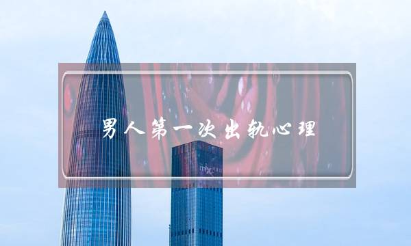 男人第一次出轨心理-泡学网-喜悦人生,挽回婚姻,分手挽回,经验婚姻,情感挽回,情感咨询,分离小三,泡学书籍