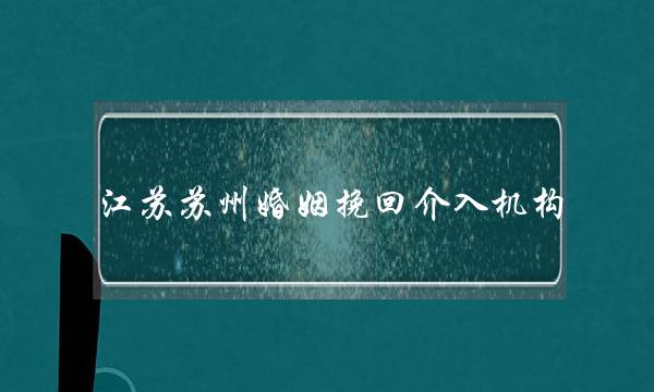 江苏苏州婚姻挽回介入机构-泡学网-喜悦人生,挽回婚姻,分手挽回,经验婚姻,情感挽回,情感咨询,分离小三,泡学书籍