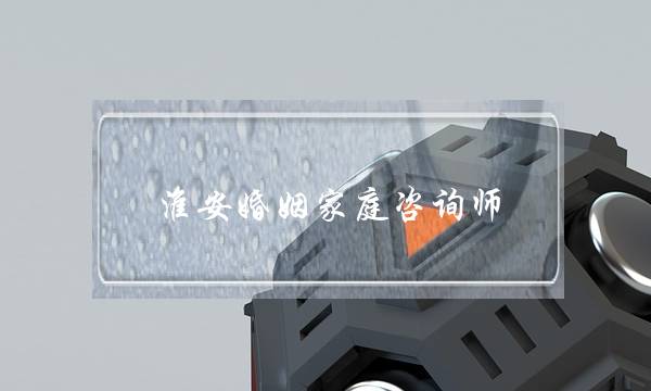 淮安婚姻家庭咨询师(国家婚姻家庭咨询师)-泡学网-喜悦人生,挽回婚姻,分手挽回,经验婚姻,情感挽回,情感咨询,分离小三,泡学书籍