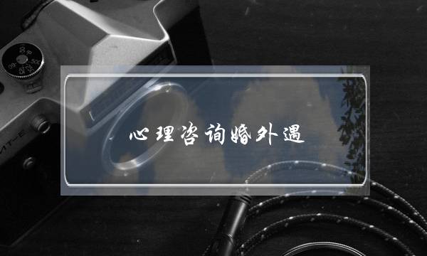 心理咨询婚外遇-泡学网-喜悦人生,挽回婚姻,分手挽回,经验婚姻,情感挽回,情感咨询,分离小三,泡学书籍