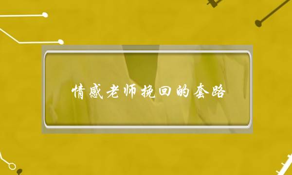 情感老师挽回的套路-泡学网-喜悦人生,挽回婚姻,分手挽回,经验婚姻,情感挽回,情感咨询,分离小三,泡学书籍