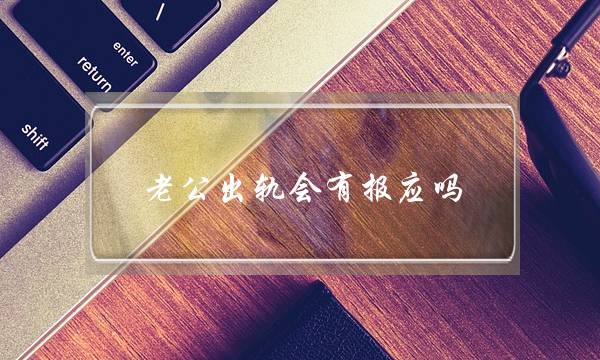 老公出轨会有报应吗-泡学网-喜悦人生,挽回婚姻,分手挽回,经验婚姻,情感挽回,情感咨询,分离小三,泡学书籍