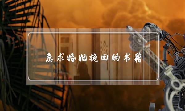 急求婚姻挽回的书籍(婚姻情感挽回的书籍)-泡学网-喜悦人生,挽回婚姻,分手挽回,经验婚姻,情感挽回,情感咨询,分离小三,泡学书籍
