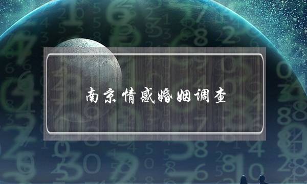 南京情感婚姻调查(南京婚姻调查5天网)-泡学网-喜悦人生,挽回婚姻,分手挽回,经验婚姻,情感挽回,情感咨询,分离小三,泡学书籍