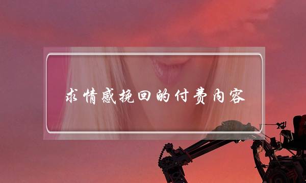 求情感挽回的付费内容-泡学网-喜悦人生,挽回婚姻,分手挽回,经验婚姻,情感挽回,情感咨询,分离小三,泡学书籍