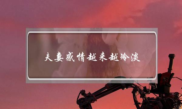 夫妻感情越来越冷淡-泡学网-喜悦人生,挽回婚姻,分手挽回,经验婚姻,情感挽回,情感咨询,分离小三,泡学书籍