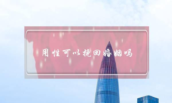用性可以挽回婚姻吗-泡学网-喜悦人生,挽回婚姻,分手挽回,经验婚姻,情感挽回,情感咨询,分离小三,泡学书籍