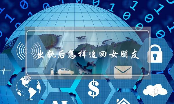 出轨后怎样追回女朋友-泡学网-喜悦人生,挽回婚姻,分手挽回,经验婚姻,情感挽回,情感咨询,分离小三,泡学书籍