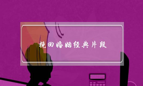 挽回婚姻经典片段-泡学网-喜悦人生,挽回婚姻,分手挽回,经验婚姻,情感挽回,情感咨询,分离小三,泡学书籍