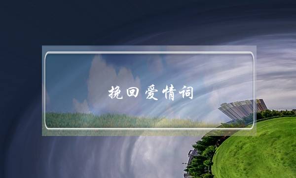 挽回爱情词(挽回爱情词语)-泡学网-喜悦人生,挽回婚姻,分手挽回,经验婚姻,情感挽回,情感咨询,分离小三,泡学书籍