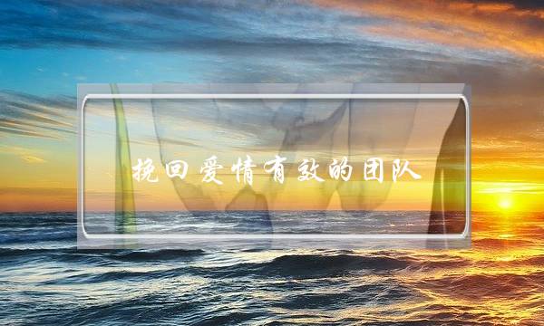 挽回爱情有效的团队-泡学网-喜悦人生,挽回婚姻,分手挽回,经验婚姻,情感挽回,情感咨询,分离小三,泡学书籍