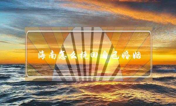 海南怎么挽回自己婚姻-泡学网-喜悦人生,挽回婚姻,分手挽回,经验婚姻,情感挽回,情感咨询,分离小三,泡学书籍