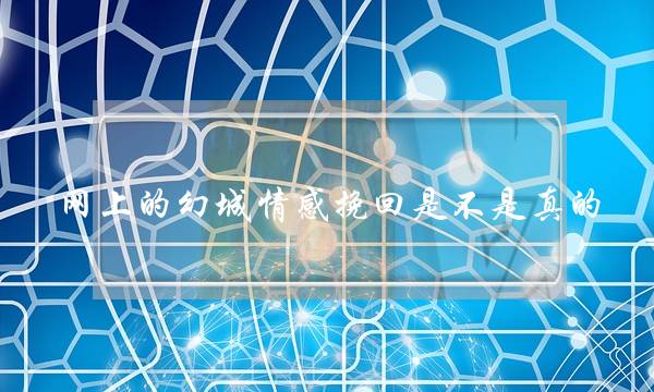 网上的幻城情感挽回是不是真的-泡学网-喜悦人生,挽回婚姻,分手挽回,经验婚姻,情感挽回,情感咨询,分离小三,泡学书籍