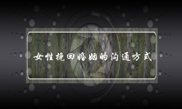 女性挽回婚姻的沟通方式-泡学网-喜悦人生,挽回婚姻,分手挽回,经验婚姻,情感挽回,情感咨询,分离小三,泡学书籍