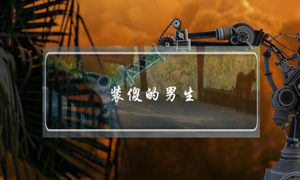 装傻的男生-泡学网-喜悦人生,挽回婚姻,分手挽回,经验婚姻,情感挽回,情感咨询,分离小三,泡学书籍