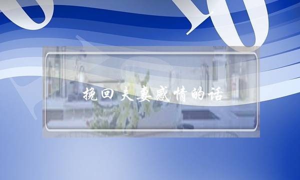 挽回夫妻感情的话-泡学网-喜悦人生,挽回婚姻,分手挽回,经验婚姻,情感挽回,情感咨询,分离小三,泡学书籍