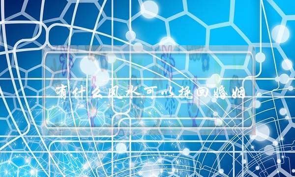 有什么风水可以挽回婚姻-泡学网-喜悦人生,挽回婚姻,分手挽回,经验婚姻,情感挽回,情感咨询,分离小三,泡学书籍