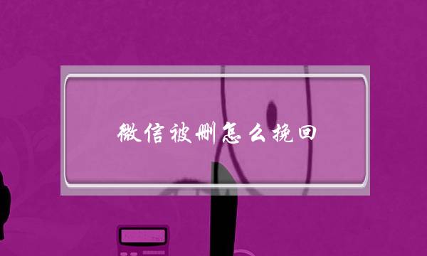 微信被删怎么挽回（微信聊天和好友通通一键找回）-泡学网-喜悦人生,挽回婚姻,分手挽回,经验婚姻,情感挽回,情感咨询,分离小三,泡学书籍