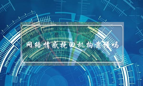 网络情感挽回机构靠谱吗-泡学网-喜悦人生,挽回婚姻,分手挽回,经验婚姻,情感挽回,情感咨询,分离小三,泡学书籍