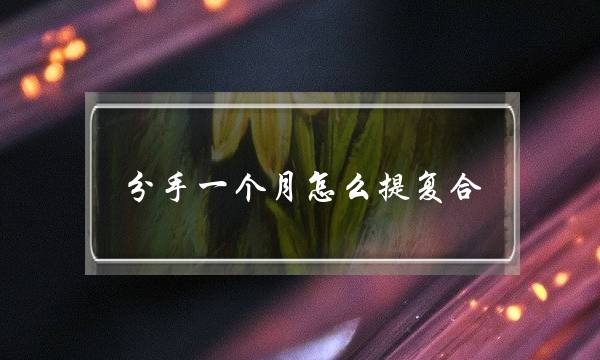 分手一个月怎么提复合（一个月挽回前任要怎么挽回）-泡学网-喜悦人生,挽回婚姻,分手挽回,经验婚姻,情感挽回,情感咨询,分离小三,泡学书籍