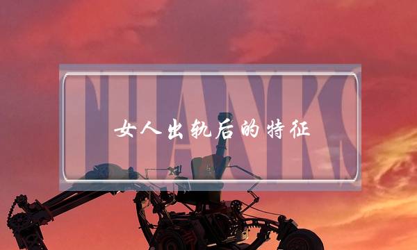女人出轨后的特征-泡学网-喜悦人生,挽回婚姻,分手挽回,经验婚姻,情感挽回,情感咨询,分离小三,泡学书籍