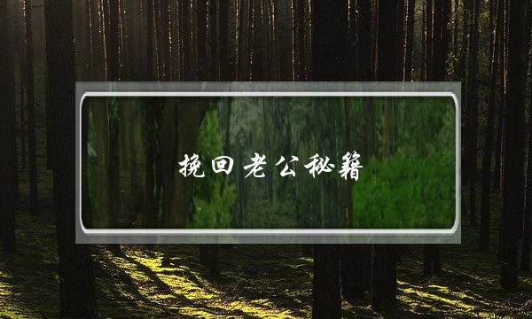 挽回老公秘籍-泡学网-喜悦人生,挽回婚姻,分手挽回,经验婚姻,情感挽回,情感咨询,分离小三,泡学书籍