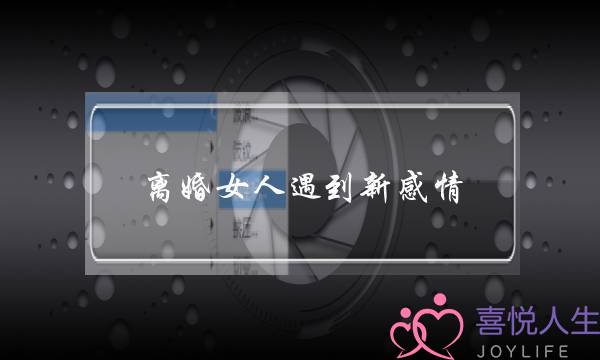 离婚女人遇到新感情(离婚女人的感情经历)-泡学网-喜悦人生,挽回婚姻,分手挽回,经验婚姻,情感挽回,情感咨询,分离小三,泡学书籍