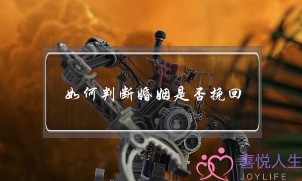 如何判断婚姻是否挽回-泡学网-喜悦人生,挽回婚姻,分手挽回,经验婚姻,情感挽回,情感咨询,分离小三,泡学书籍