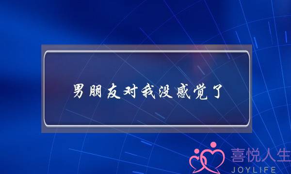 男朋友对我没感觉了 该做什么-泡学网-喜悦人生,挽回婚姻,分手挽回,经验婚姻,情感挽回,情感咨询,分离小三,泡学书籍