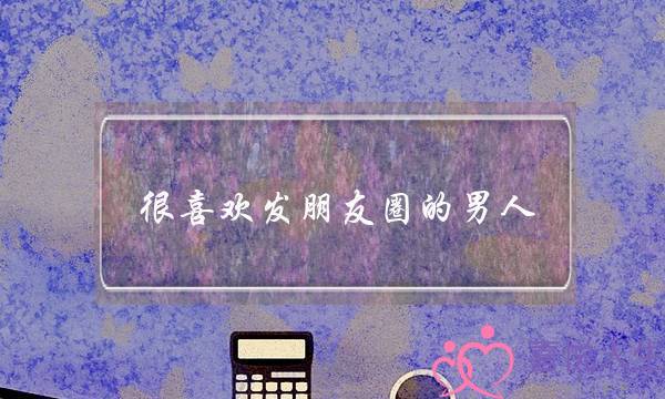 很喜欢发朋友圈的男人(很喜欢发朋友圈的男人是什么性格)-泡学网-喜悦人生,挽回婚姻,分手挽回,经验婚姻,情感挽回,情感咨询,分离小三,泡学书籍