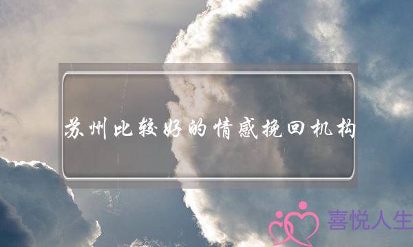 苏州比较好的情感挽回机构-泡学网-喜悦人生,挽回婚姻,分手挽回,经验婚姻,情感挽回,情感咨询,分离小三,泡学书籍