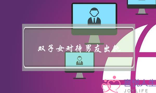 双子女对待男友出轨-泡学网-喜悦人生,挽回婚姻,分手挽回,经验婚姻,情感挽回,情感咨询,分离小三,泡学书籍