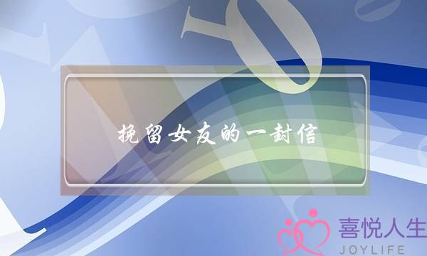 挽留女友的一封信(挽回女朋友的一封信)-泡学网-喜悦人生,挽回婚姻,分手挽回,经验婚姻,情感挽回,情感咨询,分离小三,泡学书籍