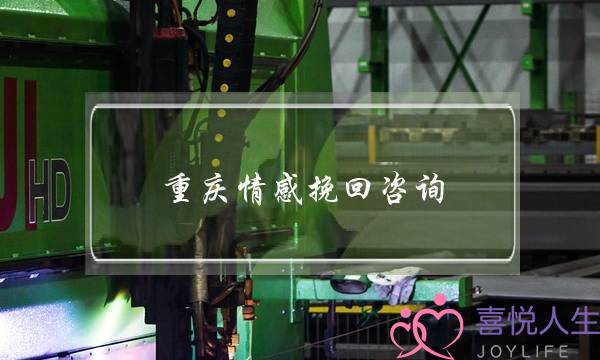 重庆情感挽回咨询-泡学网-喜悦人生,挽回婚姻,分手挽回,经验婚姻,情感挽回,情感咨询,分离小三,泡学书籍