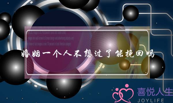婚姻一个人不想过了能挽回吗-泡学网-喜悦人生,挽回婚姻,分手挽回,经验婚姻,情感挽回,情感咨询,分离小三,泡学书籍