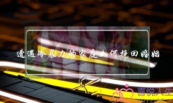 遭遇冷暴力的家庭如何挽回婚姻-泡学网-喜悦人生,挽回婚姻,分手挽回,经验婚姻,情感挽回,情感咨询,分离小三,泡学书籍