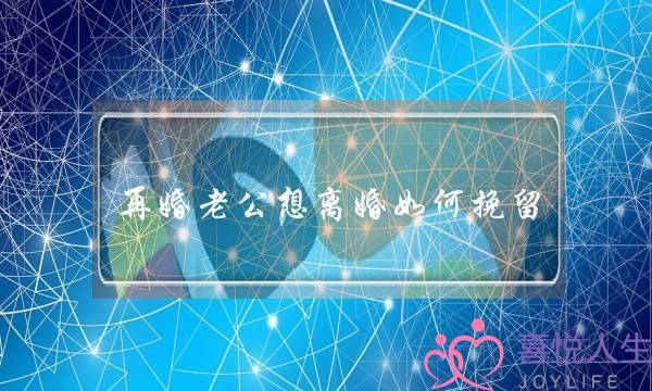 再婚老公想离婚如何挽留-泡学网-喜悦人生,挽回婚姻,分手挽回,经验婚姻,情感挽回,情感咨询,分离小三,泡学书籍