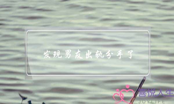 发现男友出轨分手了-泡学网-喜悦人生,挽回婚姻,分手挽回,经验婚姻,情感挽回,情感咨询,分离小三,泡学书籍