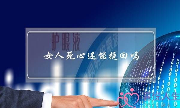 女人死心还能挽回吗 女友死心了还能挽回吗-泡学网-喜悦人生,挽回婚姻,分手挽回,经验婚姻,情感挽回,情感咨询,分离小三,泡学书籍