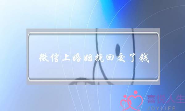 微信上婚姻挽回交了钱-泡学网-喜悦人生,挽回婚姻,分手挽回,经验婚姻,情感挽回,情感咨询,分离小三,泡学书籍