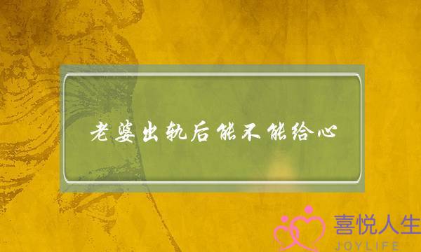 老婆出轨后能不能给心-泡学网-喜悦人生,挽回婚姻,分手挽回,经验婚姻,情感挽回,情感咨询,分离小三,泡学书籍