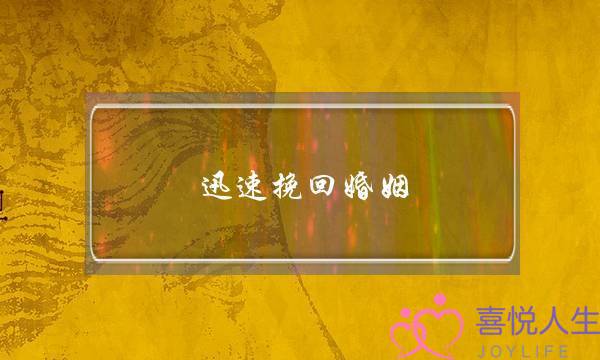 迅速挽回婚姻-泡学网-喜悦人生,挽回婚姻,分手挽回,经验婚姻,情感挽回,情感咨询,分离小三,泡学书籍