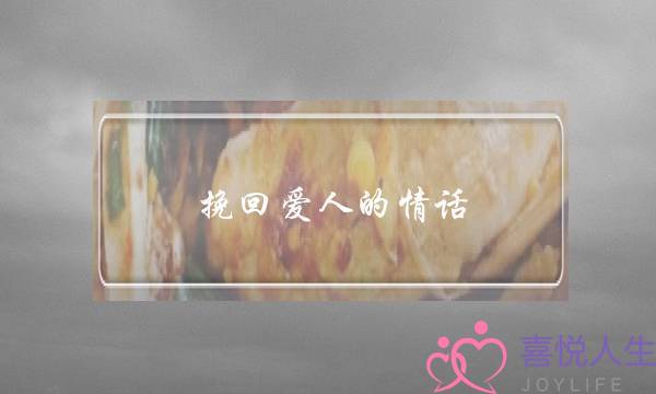 挽回爱人的情话-泡学网-喜悦人生,挽回婚姻,分手挽回,经验婚姻,情感挽回,情感咨询,分离小三,泡学书籍