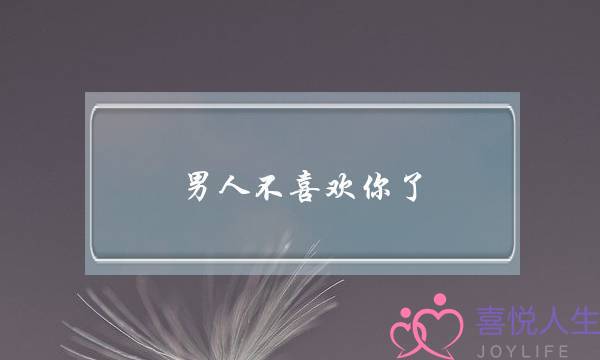男人不喜欢你了，一般是从这3个“转变”开始的-泡学网-喜悦人生,挽回婚姻,分手挽回,经验婚姻,情感挽回,情感咨询,分离小三,泡学书籍